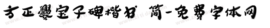 方正爨宝子碑楷书 简字体转换